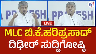 B.K.Hariprasad LIVE: ಕಾಂಗ್ರೆಸ್ MLC ಬಿ.ಕೆ.ಹರಿಪ್ರಸಾದ್ ದಿಢೀರ್ ಸುದ್ದಿಗೋಷ್ಠಿ ನೇರಪ್ರಸಾರ | Political360