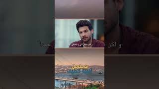 لقد كان يحميني دائمًا 😍 - مسلسل أغنية الصيف #shorts