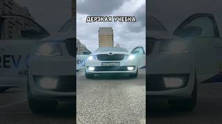 #самаягромкаяучебка #автошкола #рекомендации