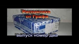 Распаковка от Графа, выпуск 2