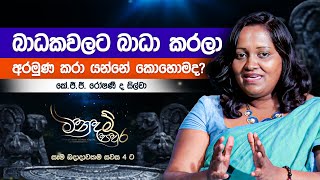 බාධකවලට බාධා කරලා අරමුණ කරා යන්නේ කොහොමද? - කේ. ජී. ජී. රෝෂණී ද සිල්වා