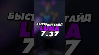 Быстрый гайд на LUNA 7.37 Dota 2