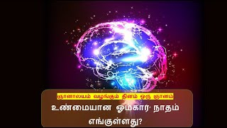 ஒளியுடல் எப்படி சாத்தியமாகும்  - ஞானாலயம் வழங்கும் தினம் ஒரு ஞானம்