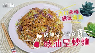 【🌟經典港式宵夜🍜】豉油皇炒麵零失敗食譜！丨茶餐廳味道 一學就會丨廣式早餐炒麵 #大排檔 #茶記 #茶餐廳 #炒麵 #宵夜 #白粥 #港式 #早餐 #豉油皇 #麵