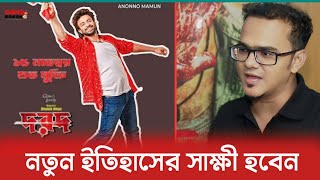 এর আগে কোনো নায়ক এর এতো বড় কাট‌আউট হয়নি - অনন্য মামুন | Dorod | Shakib Khan | Mamun |