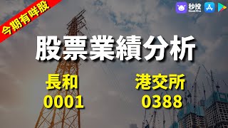 【今期有咩股】 長和 0001｜港交所 0388｜鄺敏業 | 港股2023｜秒投所好 | 秒投StockViva