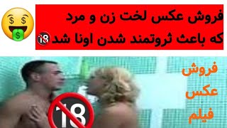 فروش عکس لخت زن مرد که باعث پولدار شدنشون شد🔞🔞