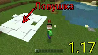 Лучшая ЛОВУШКА в Minecraft 1.17!