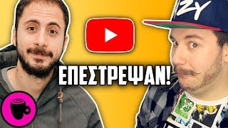 Διάσημοι Youtubers που ΕΠΕΣΤΡΕΨΑΝ! - ΛΟΙΠΟΝ ΠΟΥ ΛΕΣ..☕️