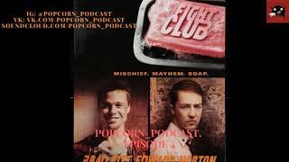 Бойцовский клуб/Fight Club. popcorn_podcast. Эпизод 4.