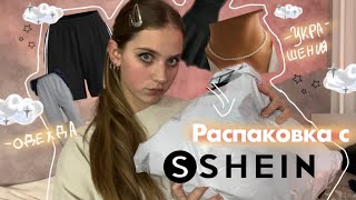 Распаковка с shein/haul