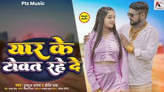 #Audio_#tuntunyadav_यार के टोवत रहे दे_#Priti roy_Yar Ke Towat Rahe De_New Bhojpuri Song 2024