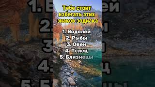 Тебе стоит избегать этих знаков зодиака #гороскоп #гороскопы #астрология #знакизодиака #психология