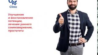 Центр Урологии в Астане. Лечение Простатита, Аденомы, Раннего Семяизвержения.