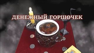 Денежная магия - практика "Денежный горшок"