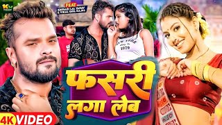 #Video - फसरी लगा लेब | #Khesari Lal New Song | #Shilpi Raj | #Mahi Shrivastav | Bhojpuri Song 2024