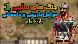 مرحله های تاریخی جنگ های 1 | stronghold crusader پارت اول