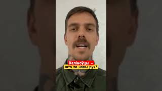 Экс-камандзір палку Каліноўскага Кіт пра стварэнне новага руху  #беларусь #україна #полккаліноўскага