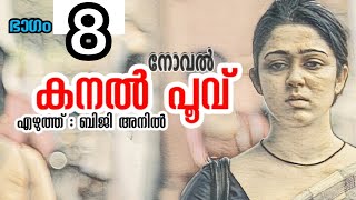 കനല്‍ പൂവ് (kanal poovu)നോവൽ ഭാഗം 08(part 08), എഴുത്ത് : ബിജി അനിൽ