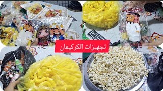 تجهيزات الكركيعان (ماجينا يا ماجينا حلو الجيس وانطينا)جبس ايام زمان