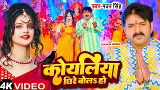 कोयलिया धीरे बोलS | #Pawan_Singh | Koyaliya Dhire Bola New Song | Mata Ka Bhajan 2024