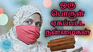 cinnamon health benefits மட்டும் இல்ல நிறைய side effects -ம் இருக்கு #kannammawithkattappa