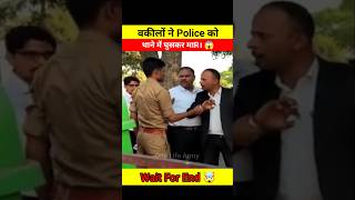 वकीलों ने Police को थाने में घुसकर मारा 😱🤯 #shorts #police #advocate