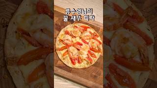 간단하면서 달콤한 류수영 꿀새우피자 편스토랑 레시피 #꿀새우피자 #류수영 #또띠아피자