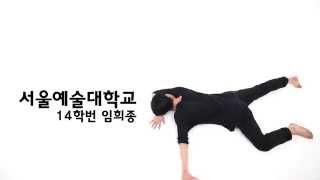 서울예술대학교 14학번 임희종 Dance Profile