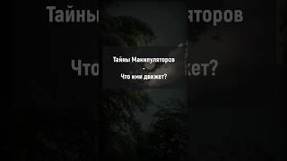 Тайны Манипуляторов - Что ими движет? #манипуляции #отношения #психология #саморазвитие