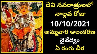 Navaratri Fourth Day 10-10-2021 Amma Alankaram, Naivedyam, Saree Colour | Dasara Navaratri 4th Day