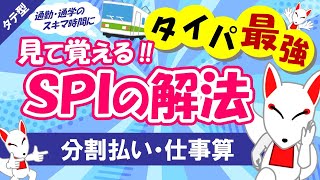 【SPI非言語 #12】分割払いと仕事算の解き方は同じ‼ タテ型｜適性検査（テストセンター/WEBテスト）