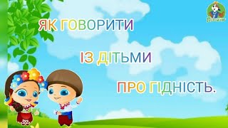 ● ПОРАДИ ДЛЯ БАТЬКІВ "ЯК ГОВОРИТИ ІЗ ДІТЬМИ  ПРО ГІДНІСТЬ"