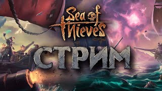 Sea of Thieves/ PVP Афина Хранители Сокровищ