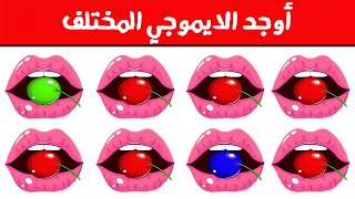 أوجد الايموجي المختلف !! أوجد الشكل المختلف في 25 ثانية فقط ...!!!