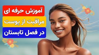 مراقبت از پوست در فصل تابستان | روتین پوستی در تابستان