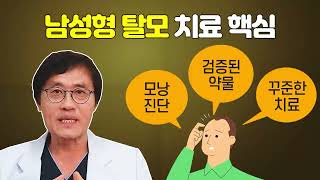 남성형 탈모 치료의 핵심,  반드시 지켜야 성공합니다~!!!