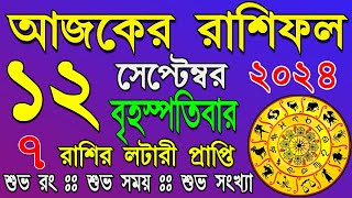 Ajker Rasifal 12 September আজকের রাশিফল ১২ সেপ্টেম্বর ২০২৪ বুধবার Dainik Rasifal astrologicalscience