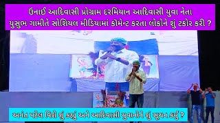 યુવા નેતા યુશુભ ગામીતે ઉનાઈ સાંસ્કૃતિક કાર્યક્રમ દરમિયાન આદિવાસી સમાજના યુવાનોને શું સૂચન કર્યું