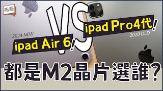 都是M2晶片！ ipad air 6 VS ipad pro 該怎麼選啦?! 第一手真實體驗心得｜NeKo嗚喵．開箱