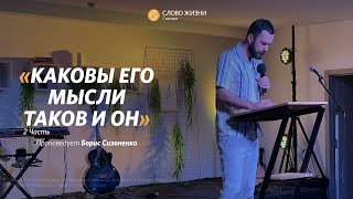 Борис Сизоненко: Каковы его мысли таков и он (Часть 2) | Воскресная проповедь | Слово жизни Самара