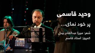 وحید قاسمی - پر خود نمای / Vaheed Kaacemy - Por Khud Nomay