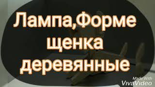 Деревянная Щинка Ночной Светильник