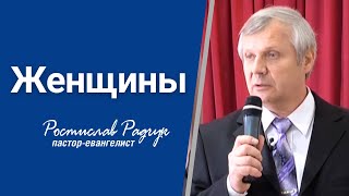 Женщины - Ростислав Радчук | Проповеди христианcкие