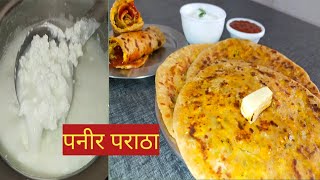 घरच्या घरी पनीर आणि पनीरचे चटपटीत पराठे|पनीर पराठा रेसिपी|Paneer paratha recipe|Nasta|nashta recipe