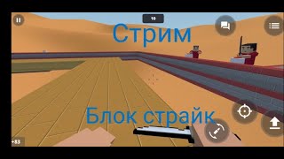 СТРИМ | Играем в блок страйк #2