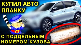 КУПИЛ АВТОХЛАМ И ПОПАЛ! ПОДДЕЛЬНЫЙ VIN НОМЕР КУЗОВА