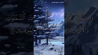 سورة الأنعام ( ٧٤ - ٧٥) / سعود الشريم