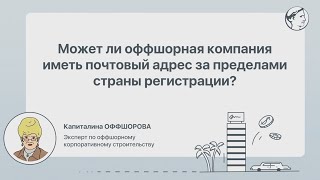 Может ли оффшорная компания иметь почтовый адрес за пределами страны регистрации?