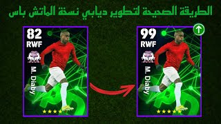 الطريقة الصحيحة لتطوير موسى ديابي نسخة الماتش باس / Match Pass🔥eFootball 2024 Mobile / Pes 24 Mobile